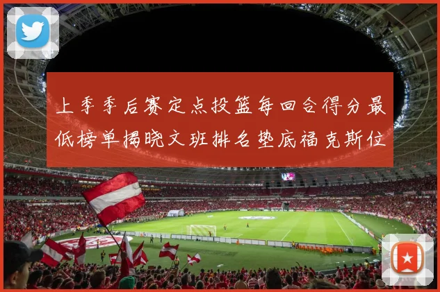 上季季后赛定点投篮每回合得分最低榜单揭晓文班排名垫底福克斯位列第六