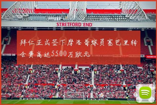 拜仁正式签下摩洛哥球员塞巴里转会费高达5500万欧元