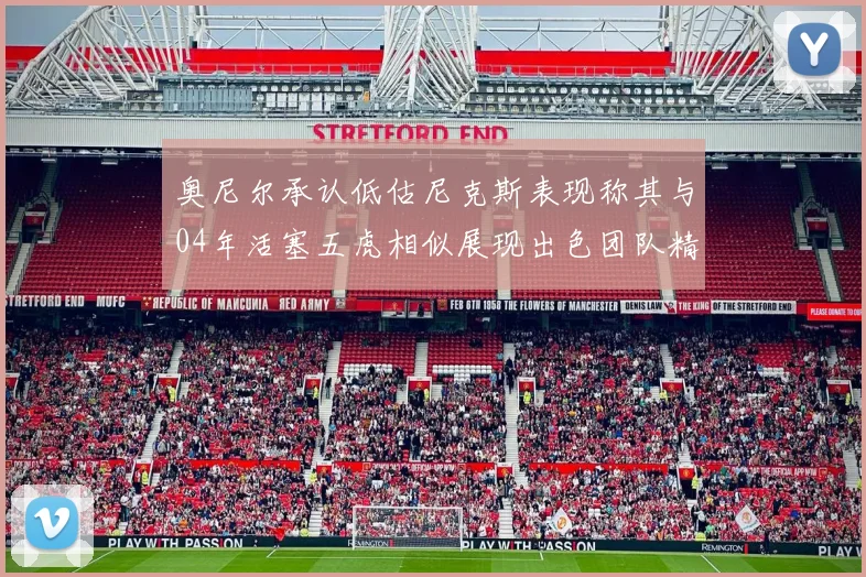 奥尼尔承认低估尼克斯表现称其与04年活塞五虎相似展现出色团队精神