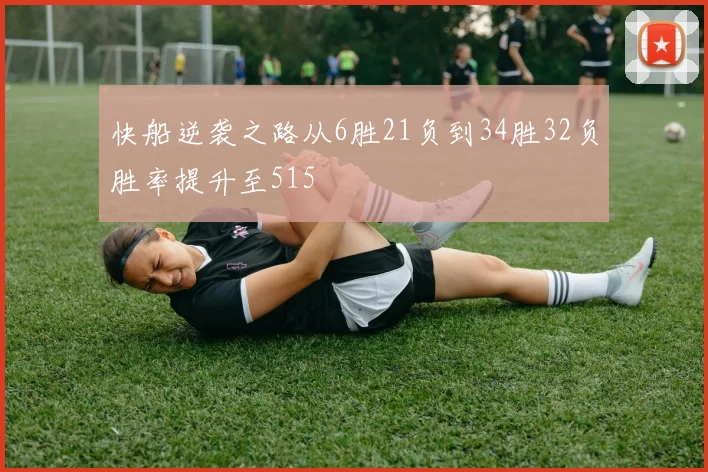 快船逆袭之路从6胜21负到34胜32负胜率提升至515