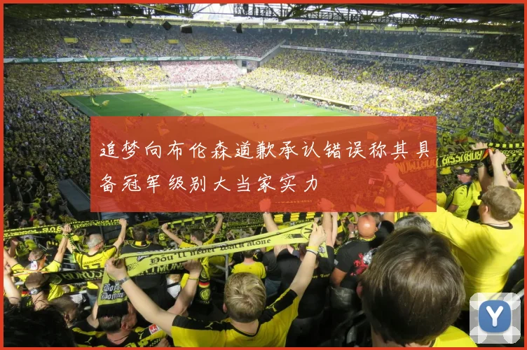 追梦向布伦森道歉承认错误称其具备冠军级别大当家实力
