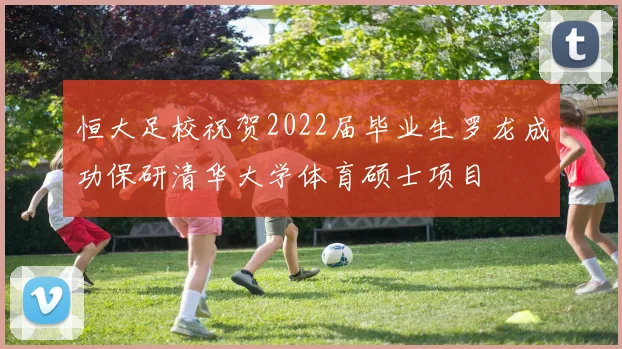 恒大足校祝贺2022届毕业生罗龙成功保研清华大学体育硕士项目