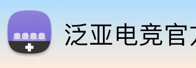 泛亚电竞官方 Logo